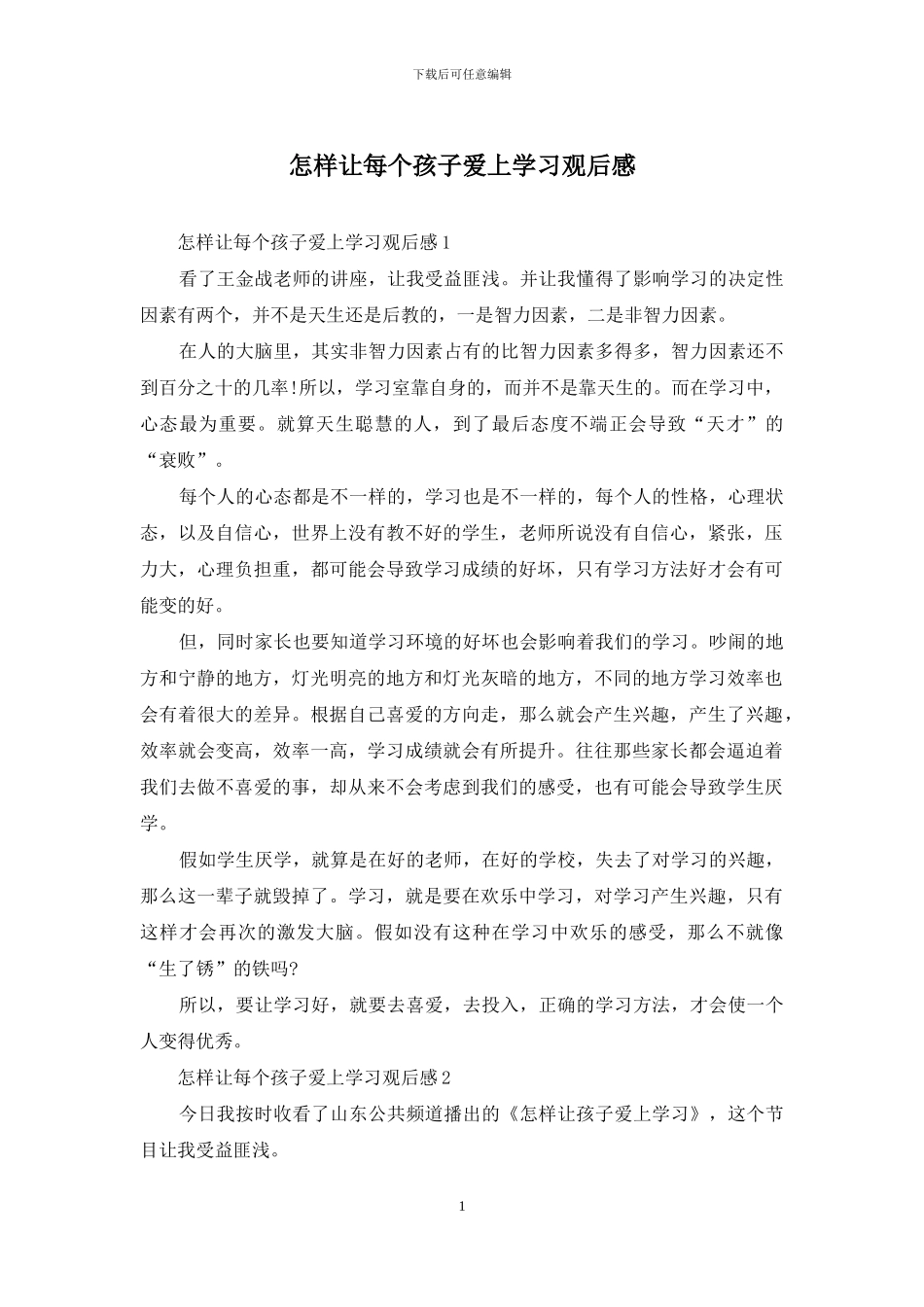怎样让每个孩子爱上学习观后感_第1页