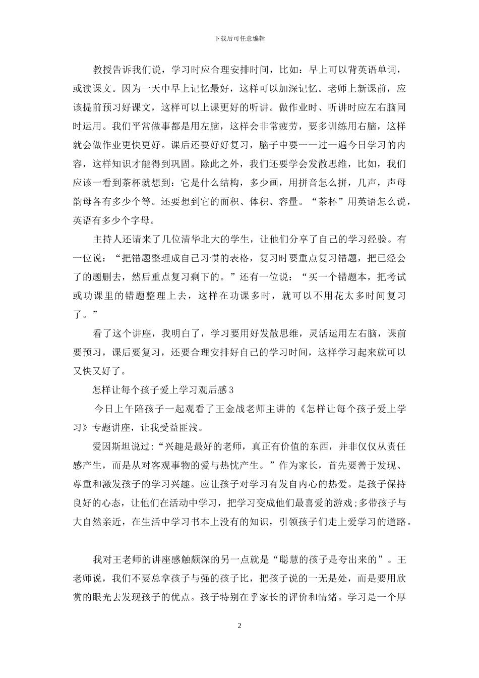 怎样让每个孩子爱上学习观后感_第2页