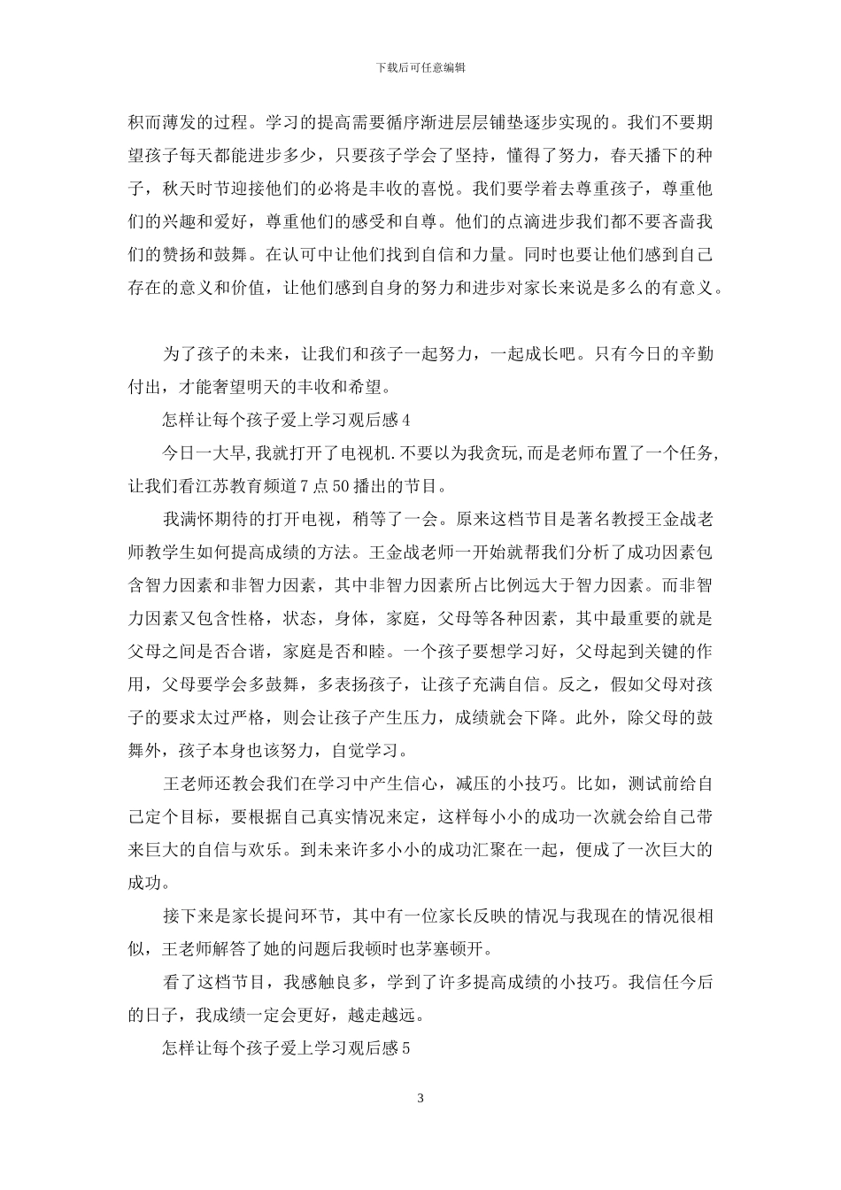 怎样让每个孩子爱上学习观后感_第3页