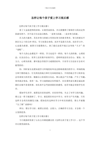 怎样让每个孩子爱上学习观后感