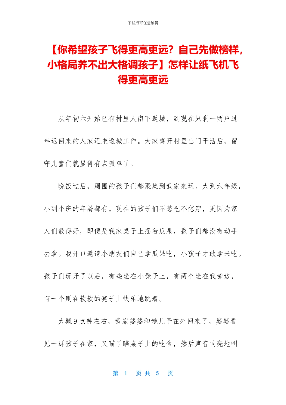 怎样让纸飞机飞得更高更远_第1页
