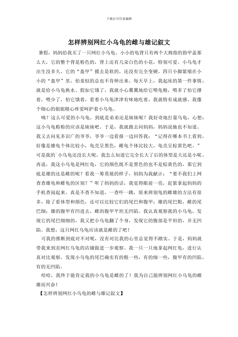 怎样辨别网红小乌龟的雌与雄记叙文_第1页