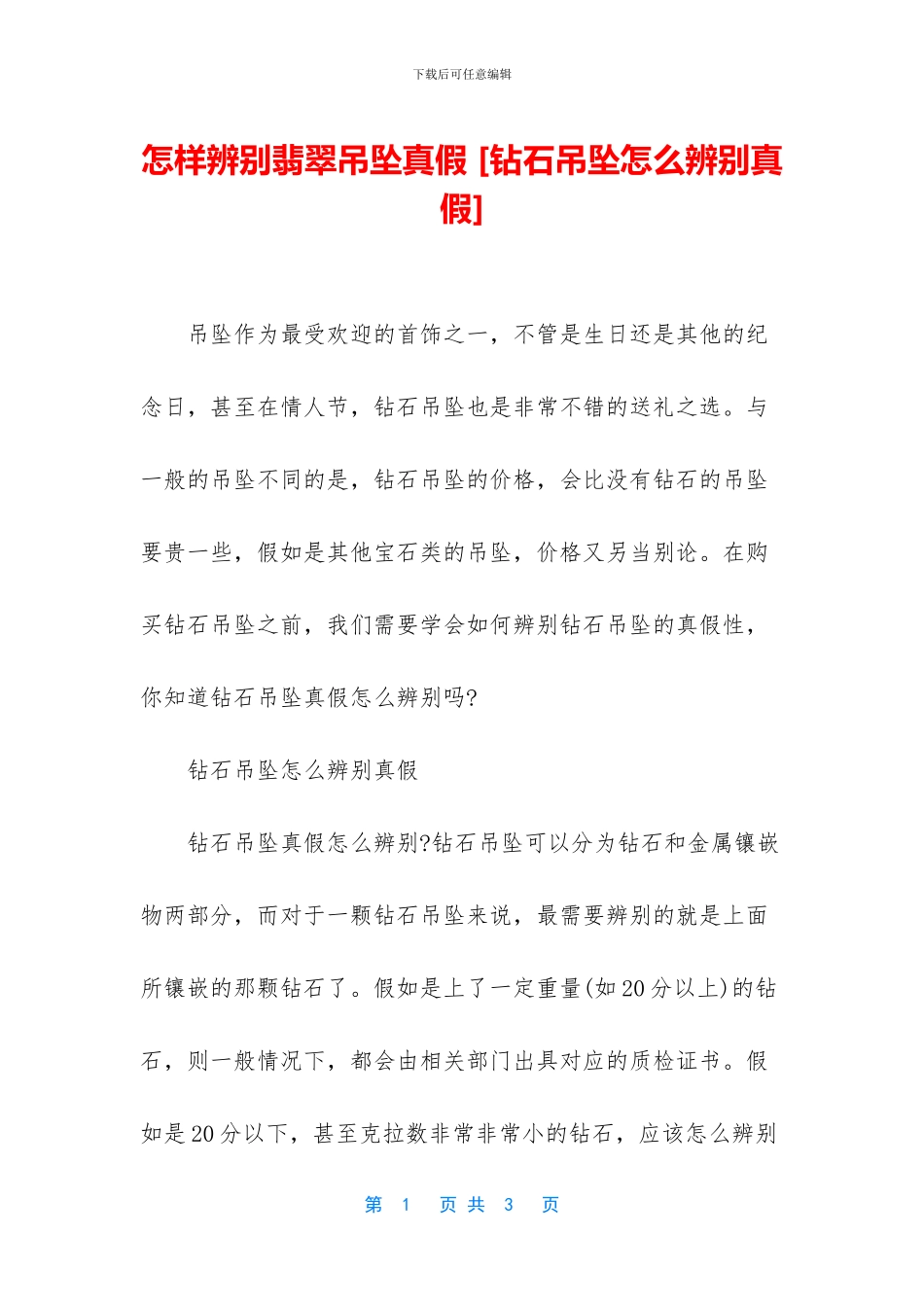 怎样辨别翡翠吊坠真假_第1页