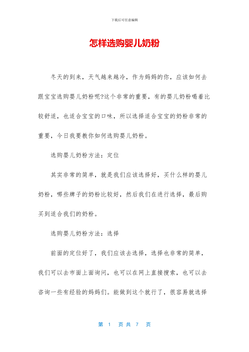 怎样选购婴儿奶粉_第1页