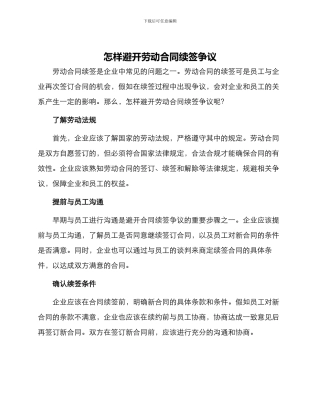 怎样避免劳动合同续签争议