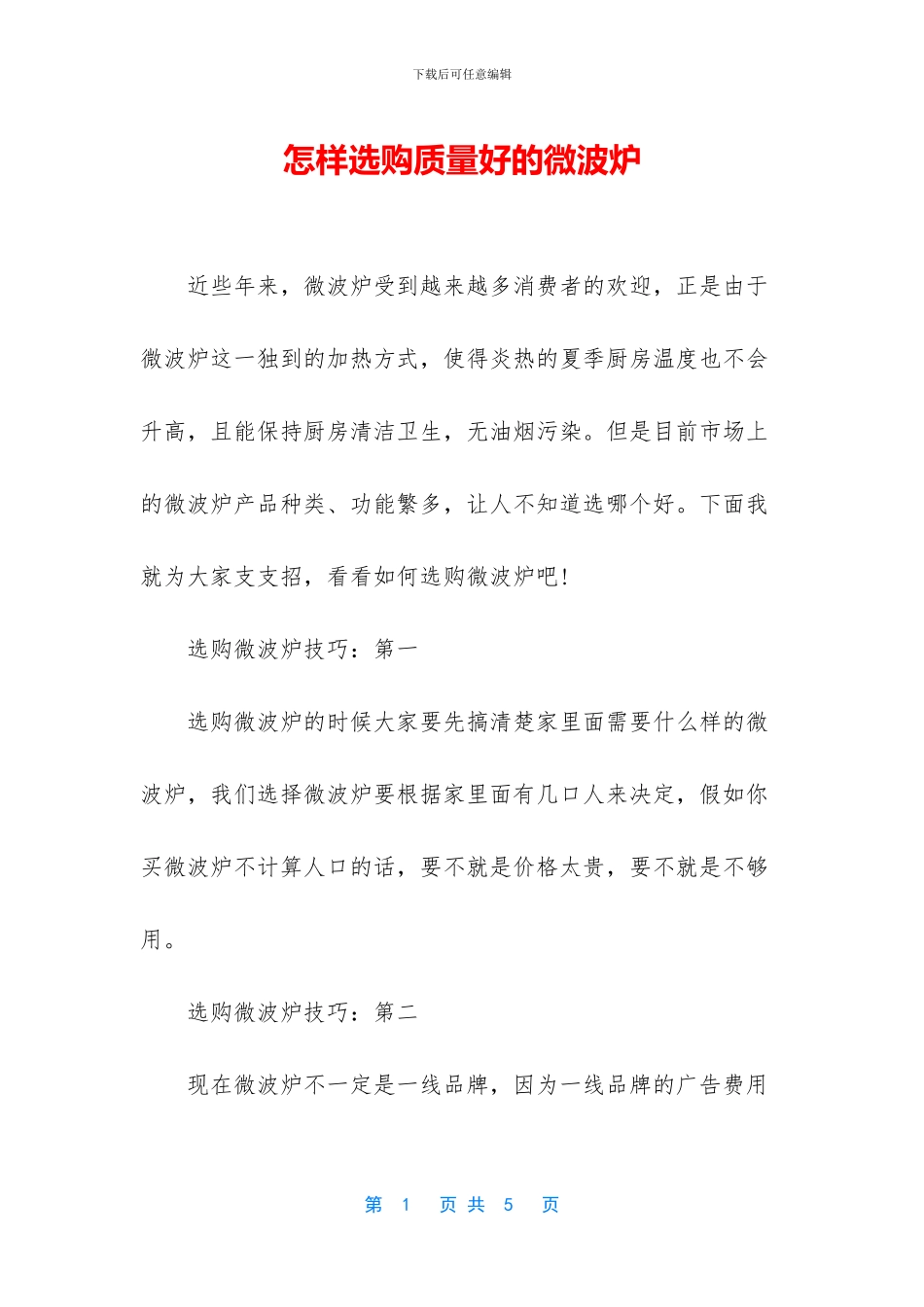 怎样选购质量好的微波炉_第1页