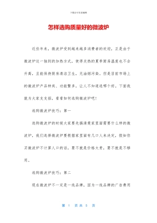 怎样选购质量好的微波炉