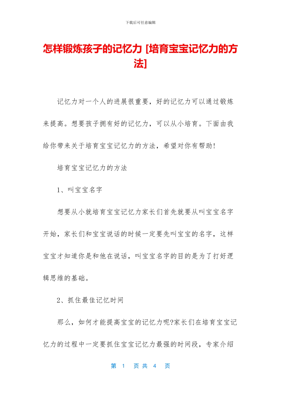 怎样锻炼孩子的记忆力_第1页