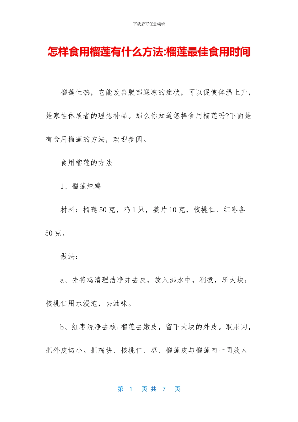 怎样食用榴莲有什么方法_第1页