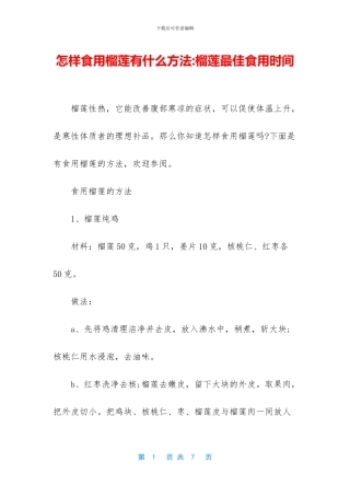 怎样食用榴莲有什么方法