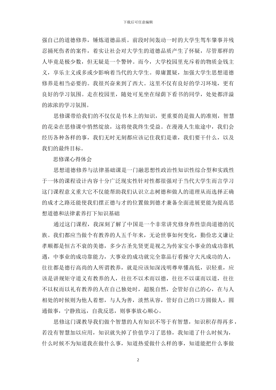 思修课心得体会_第2页
