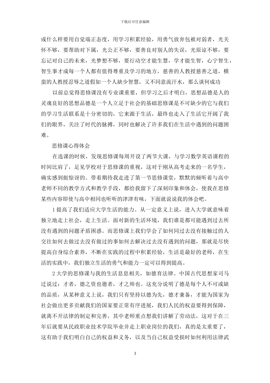 思修课心得体会_第3页