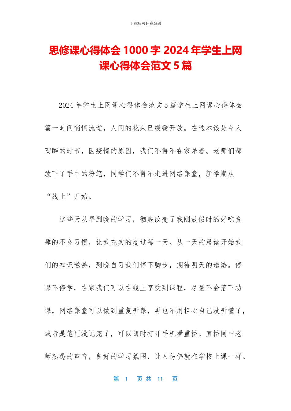 思修课心得体会1000字_第1页