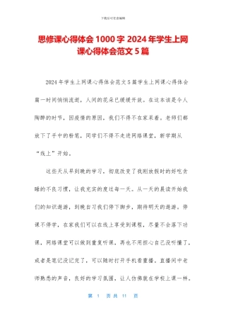 思修课心得体会1000字