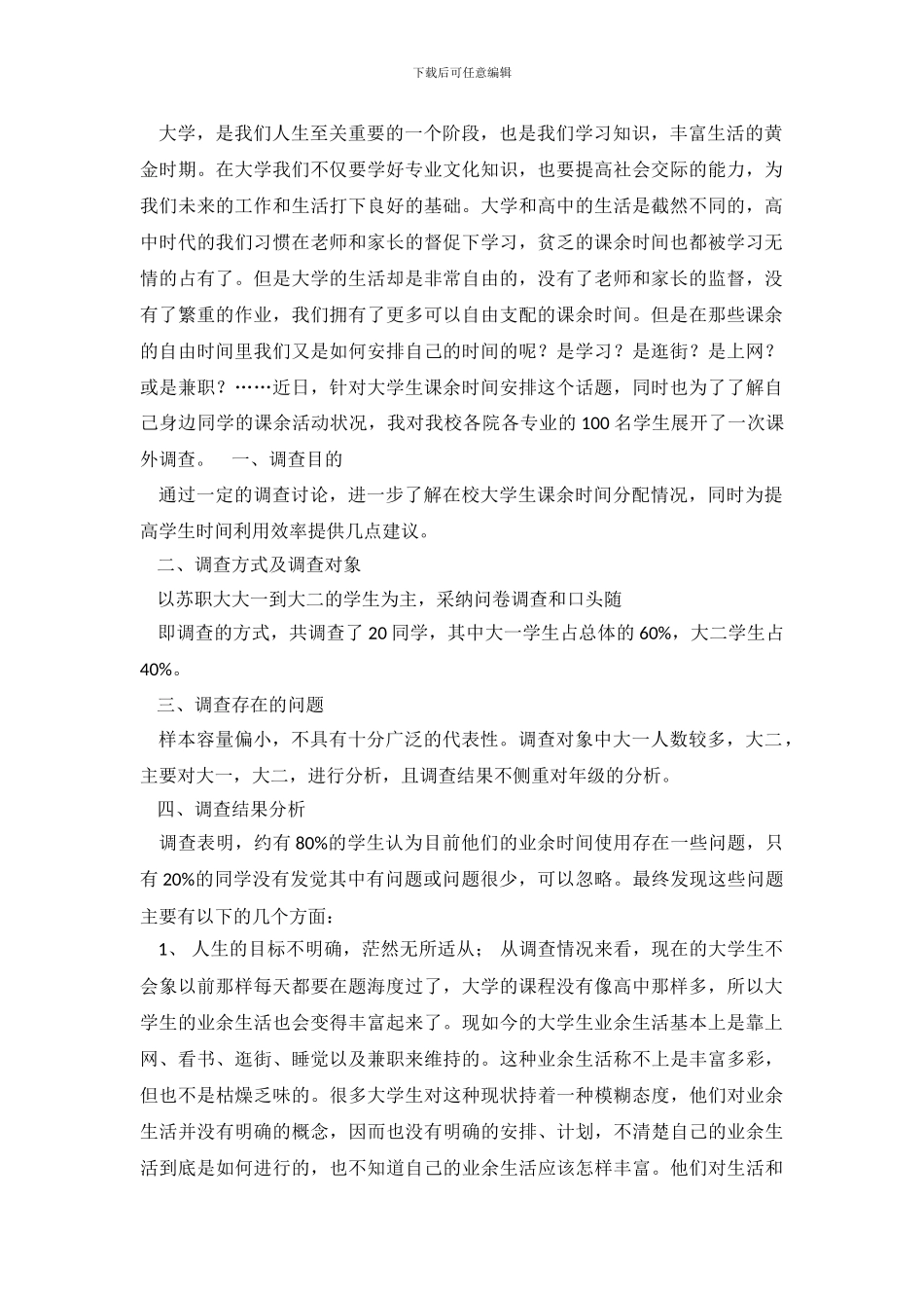 思修调查报告格式_第2页