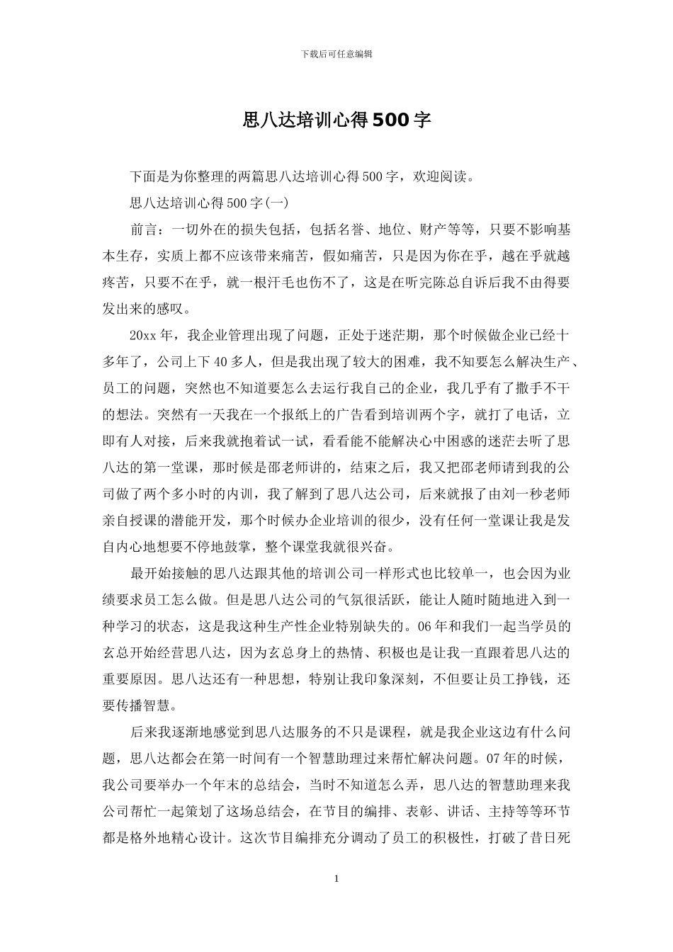 思八达培训心得500字_第1页