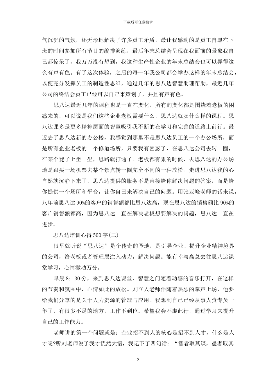 思八达培训心得500字_第2页