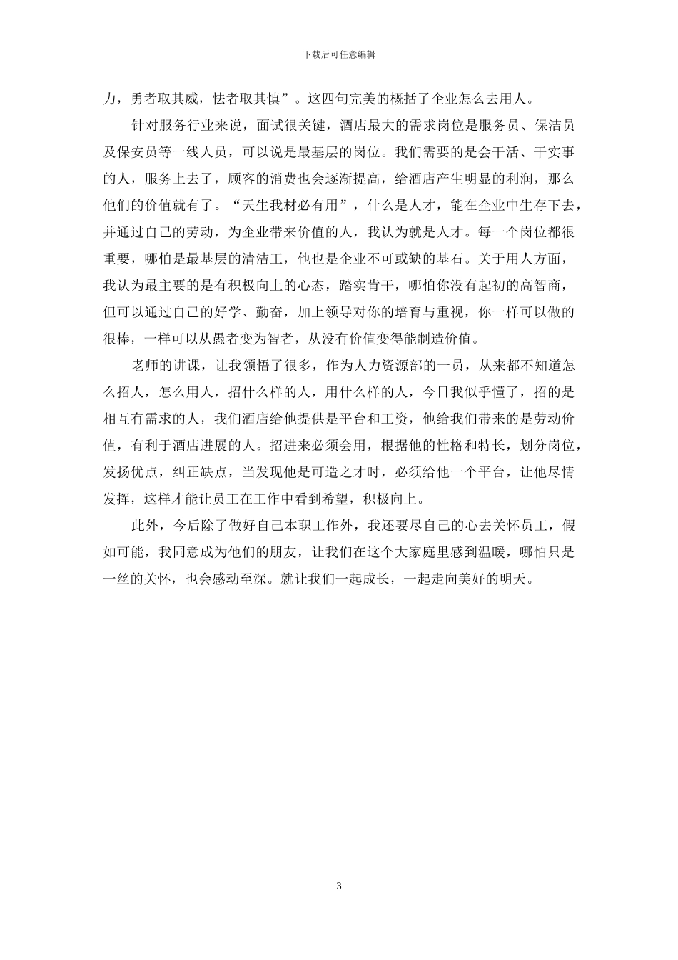 思八达培训心得500字_第3页