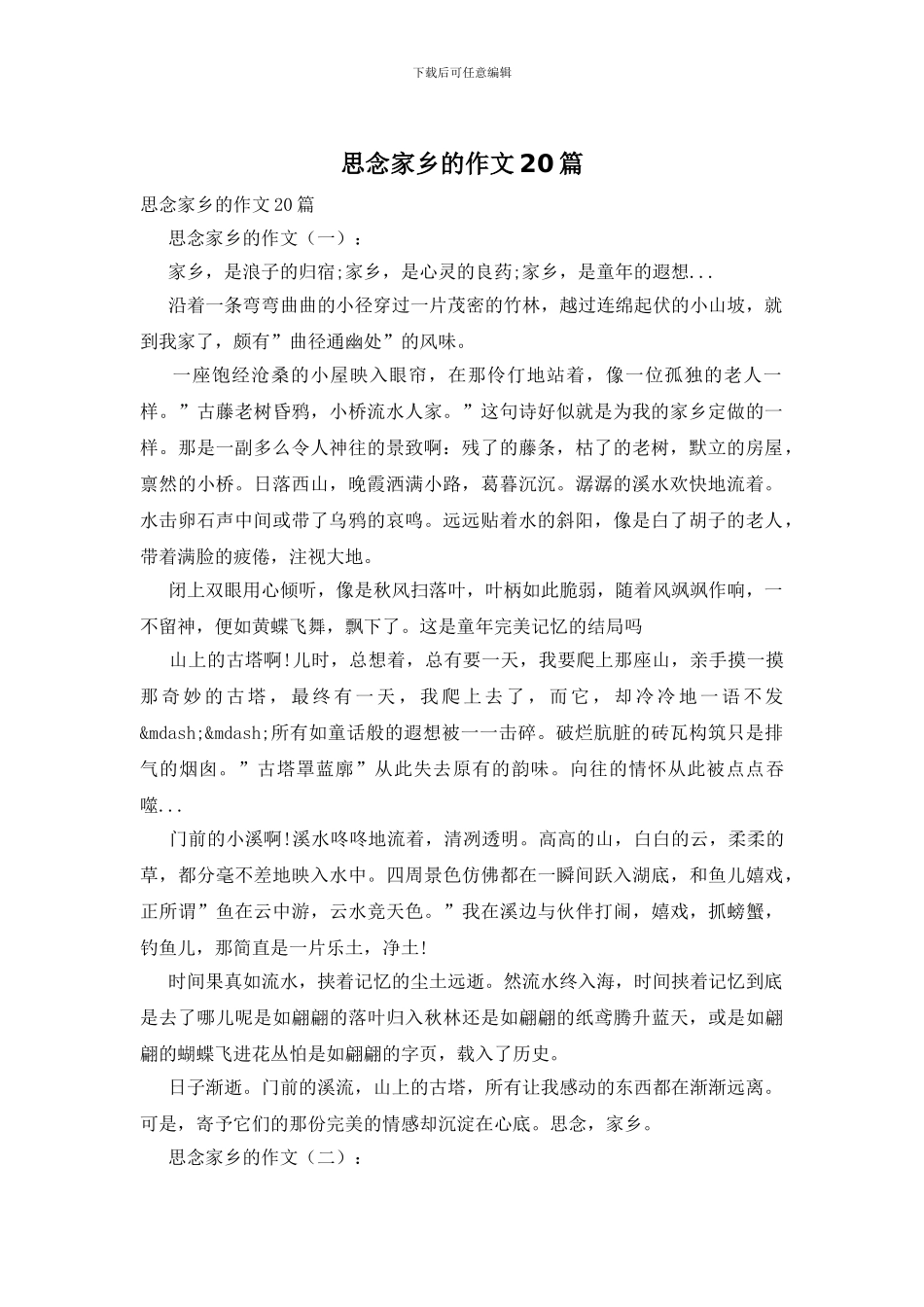 思念家乡的作文20篇_第1页