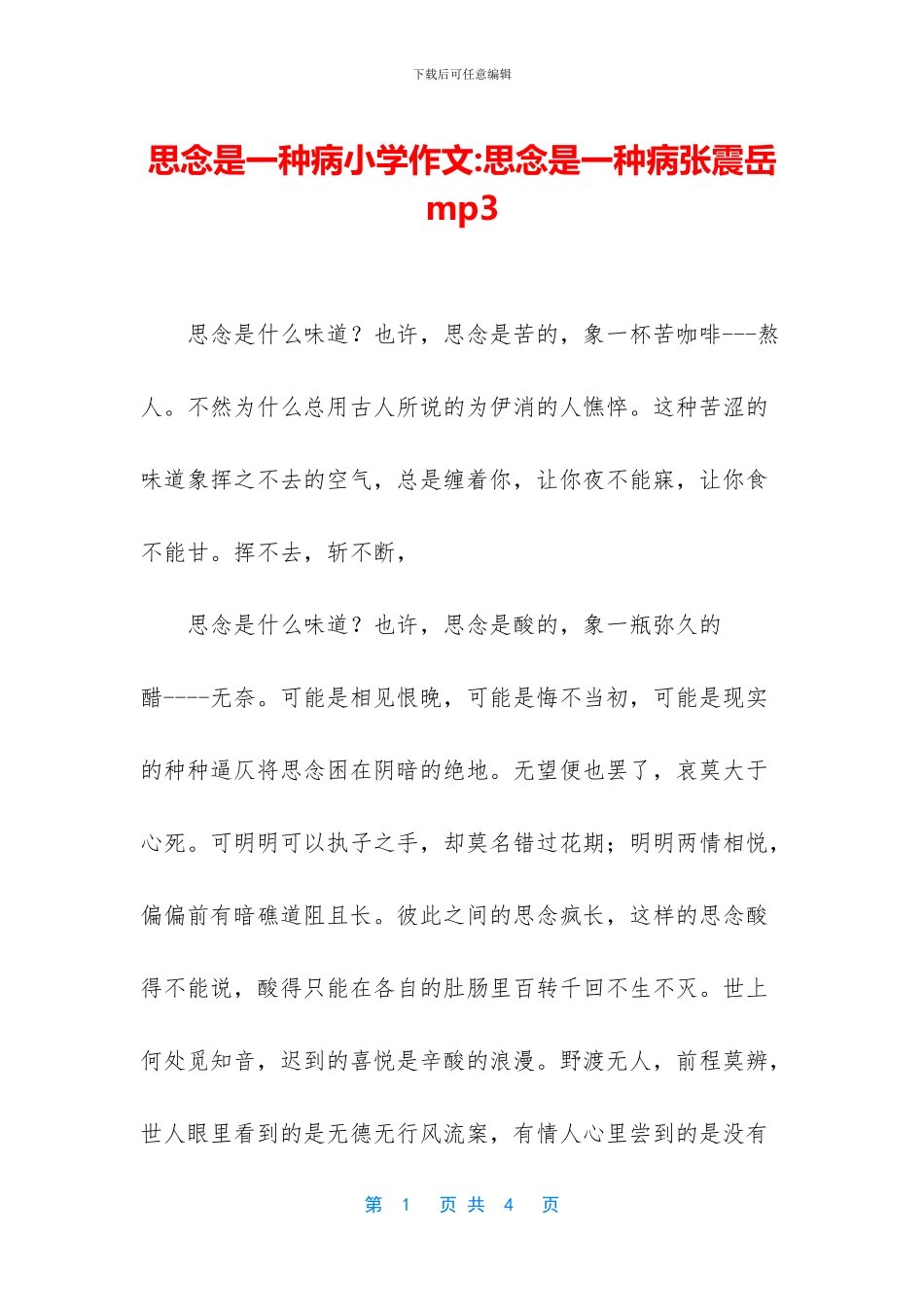 思念是一种病小学作文_第1页