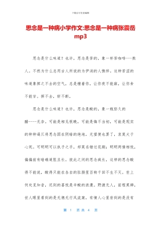 思念是一种病小学作文