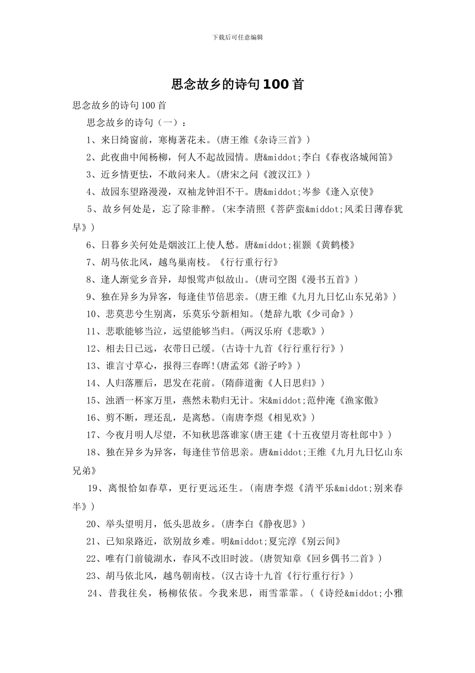 思念故乡的诗句100首_第1页