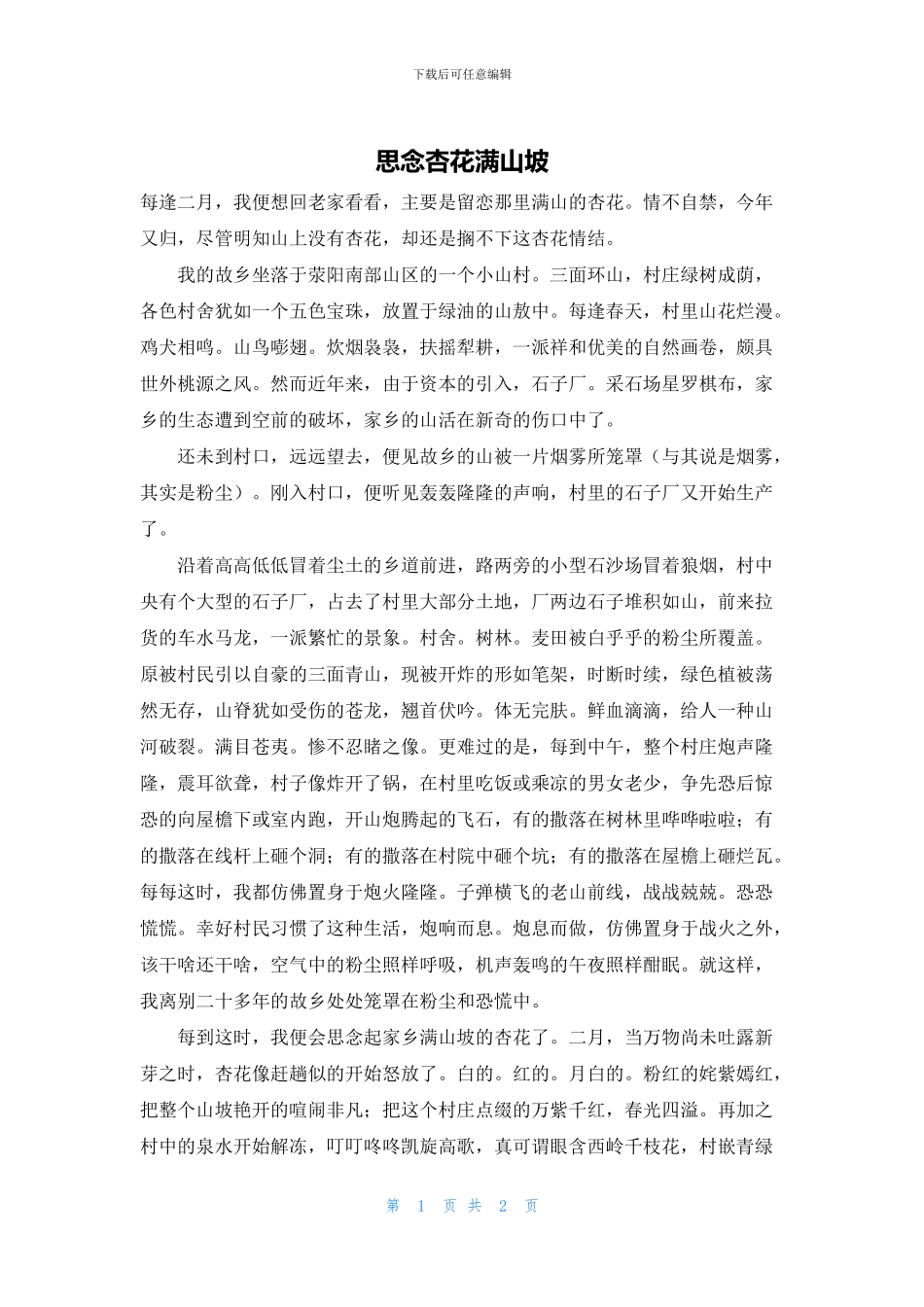 思念杏花满山坡_第1页