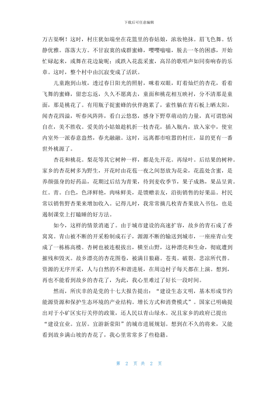 思念杏花满山坡_第2页