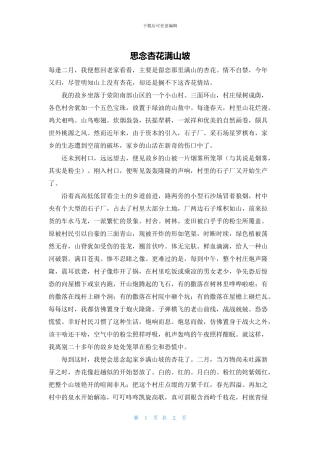 思念杏花满山坡