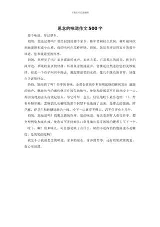 思念的味道作文500字