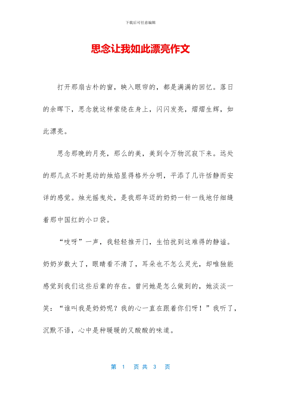 思念让我如此美丽作文_第1页