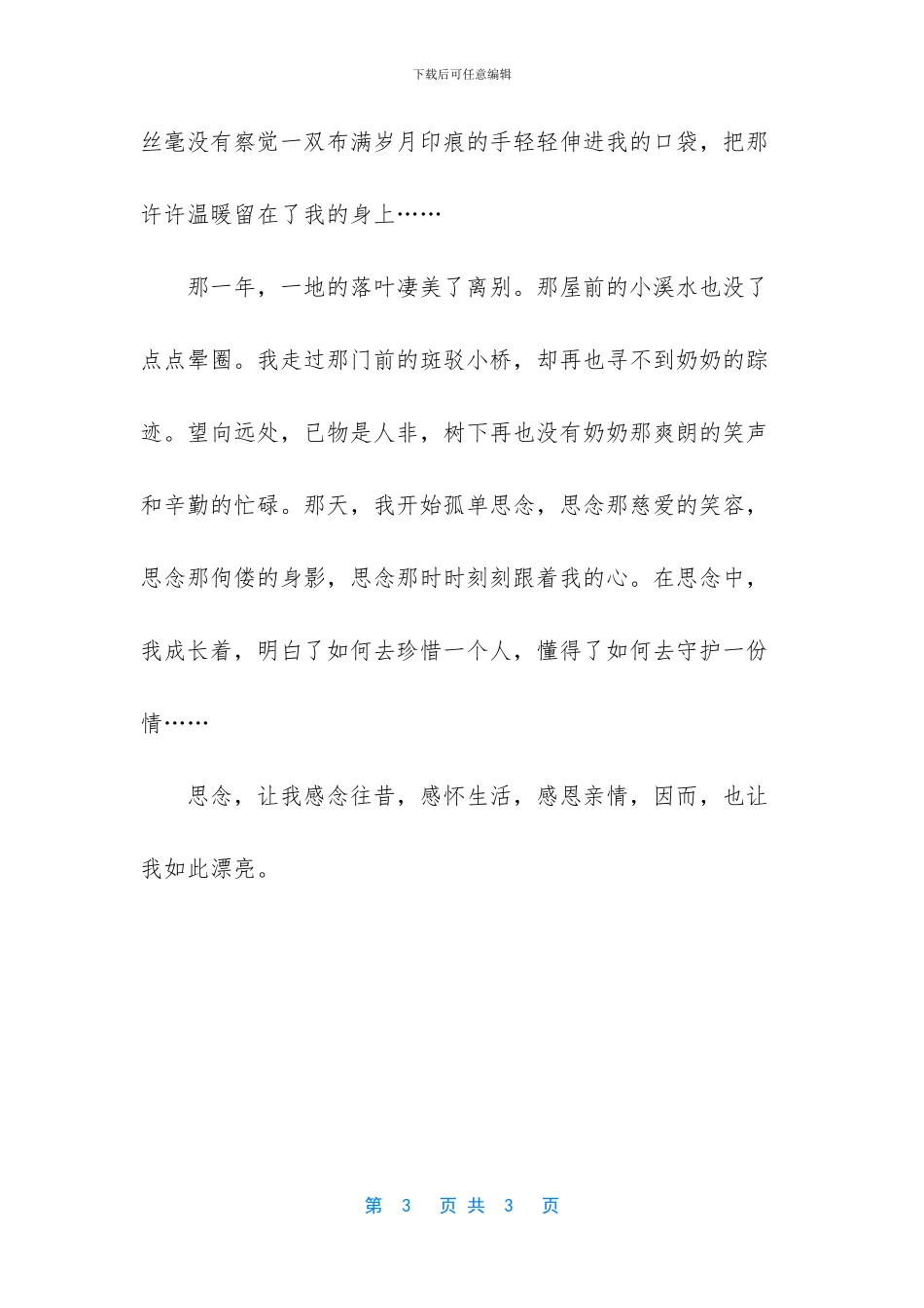 思念让我如此美丽作文_第3页