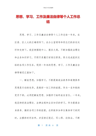 思想、学习、工作及廉洁自律等个人工作总结