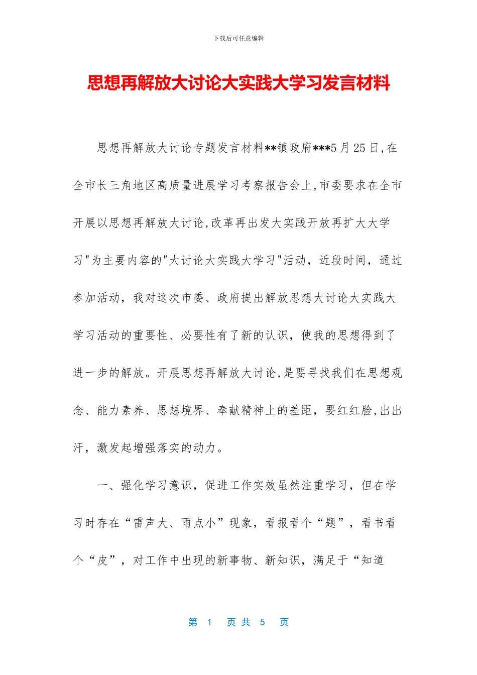 思想再解放大讨论大实践大学习发言材料_第1页