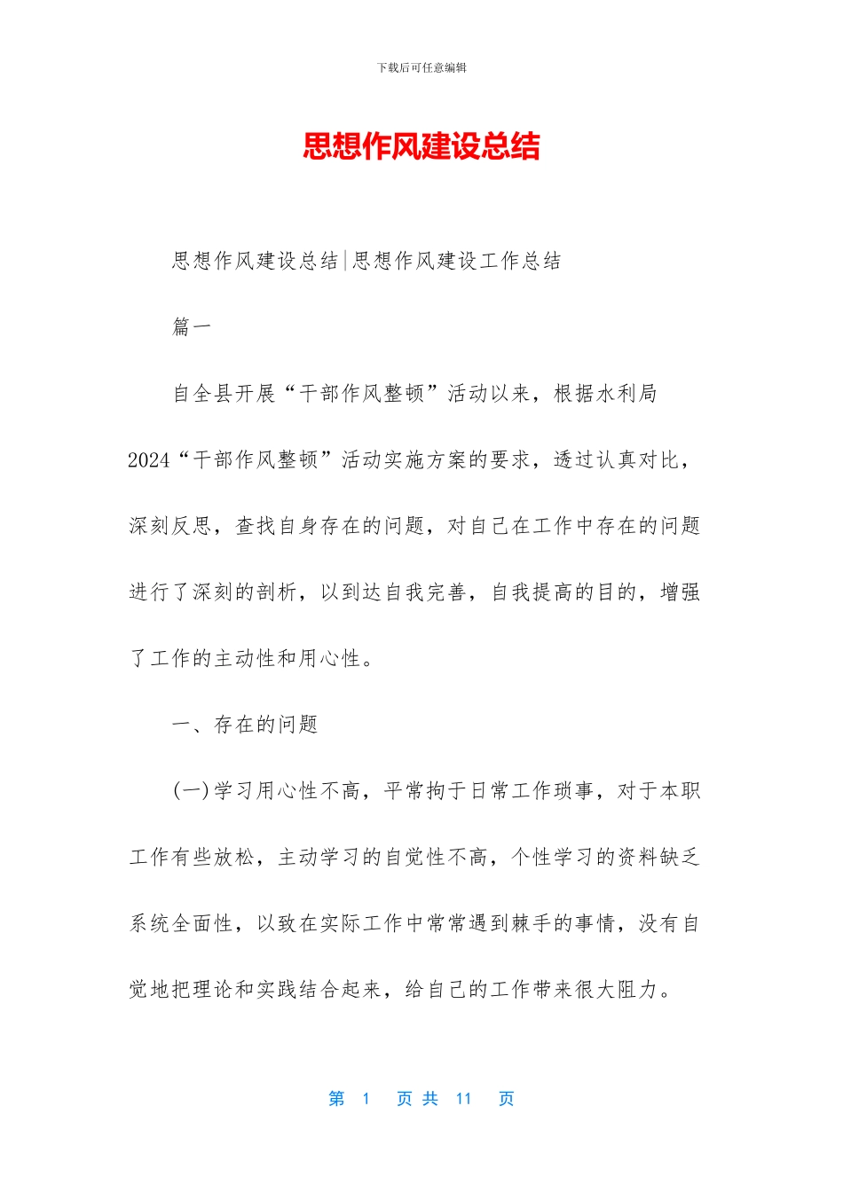 思想作风建设总结_第1页