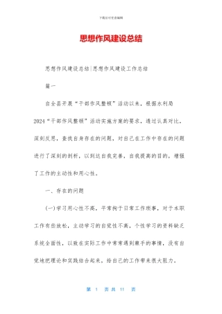 思想作风建设总结