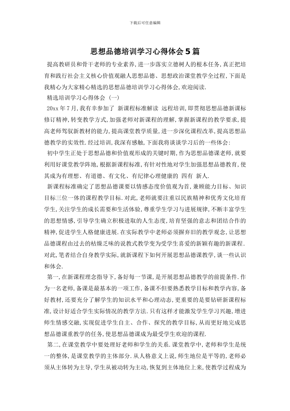 思想品德培训学习心得体会5篇_第1页