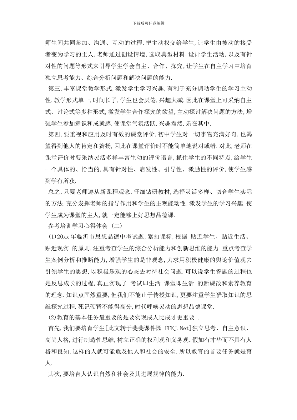 思想品德培训学习心得体会5篇_第2页