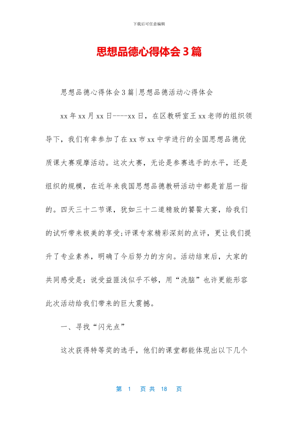 思想品德心得体会3篇_第1页