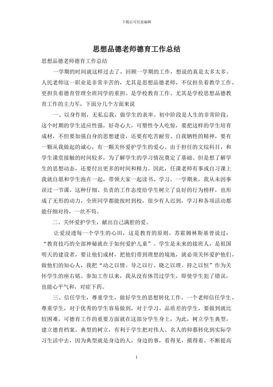 思想品德教师德育工作总结_第1页