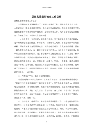 思想品德教师德育工作总结