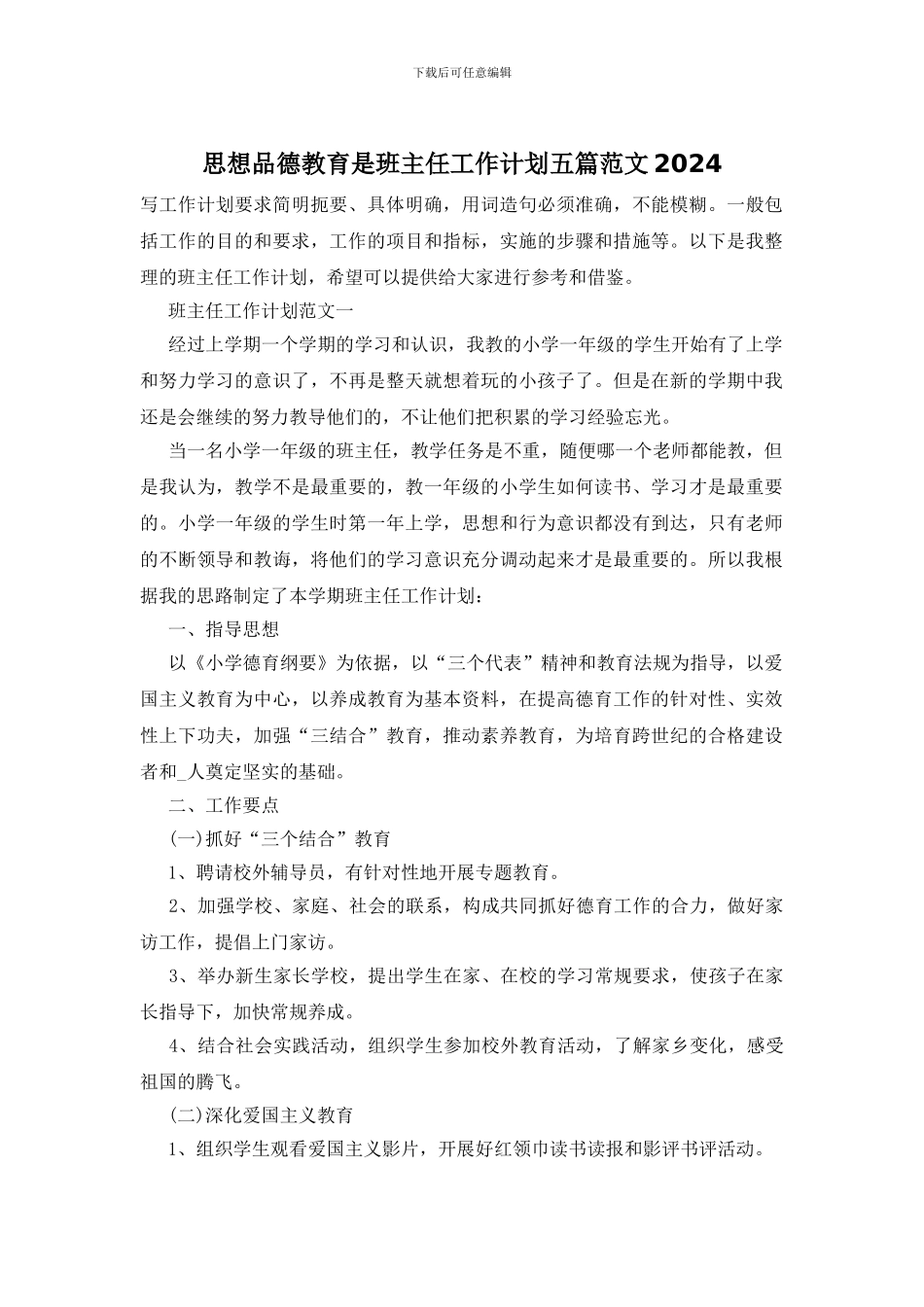 思想品德教育是班主任工作计划五篇范文2024_第1页