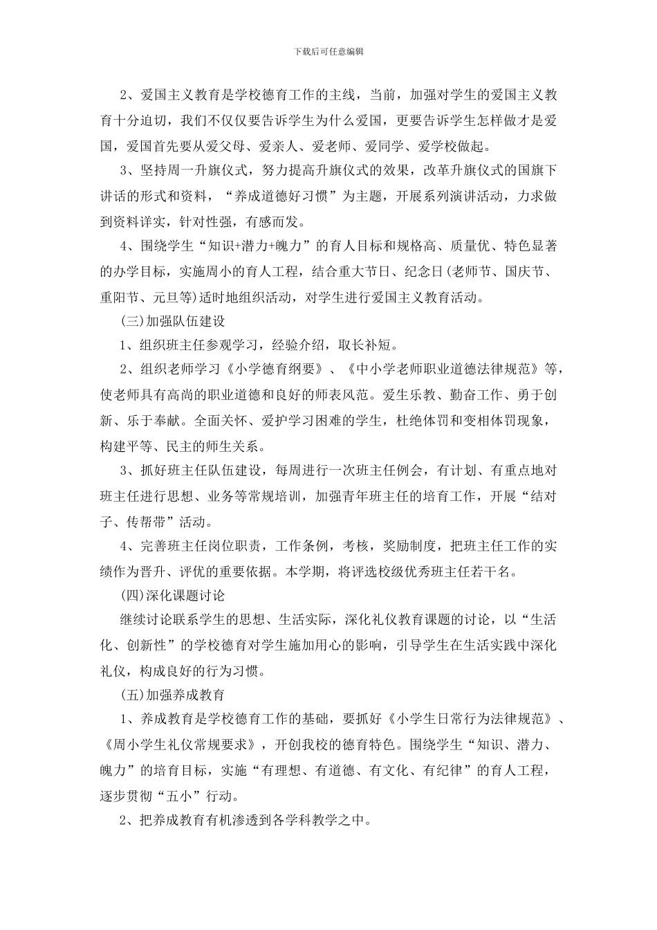 思想品德教育是班主任工作计划五篇范文2024_第2页