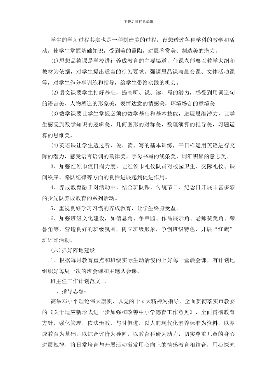 思想品德教育是班主任工作计划五篇范文2024_第3页