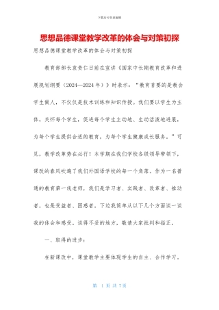 思想品德课堂教学改革的体会与对策初探