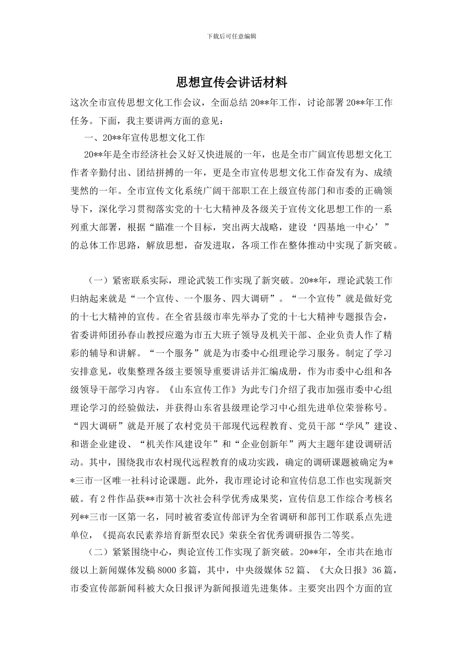 思想宣传会讲话材料_第1页