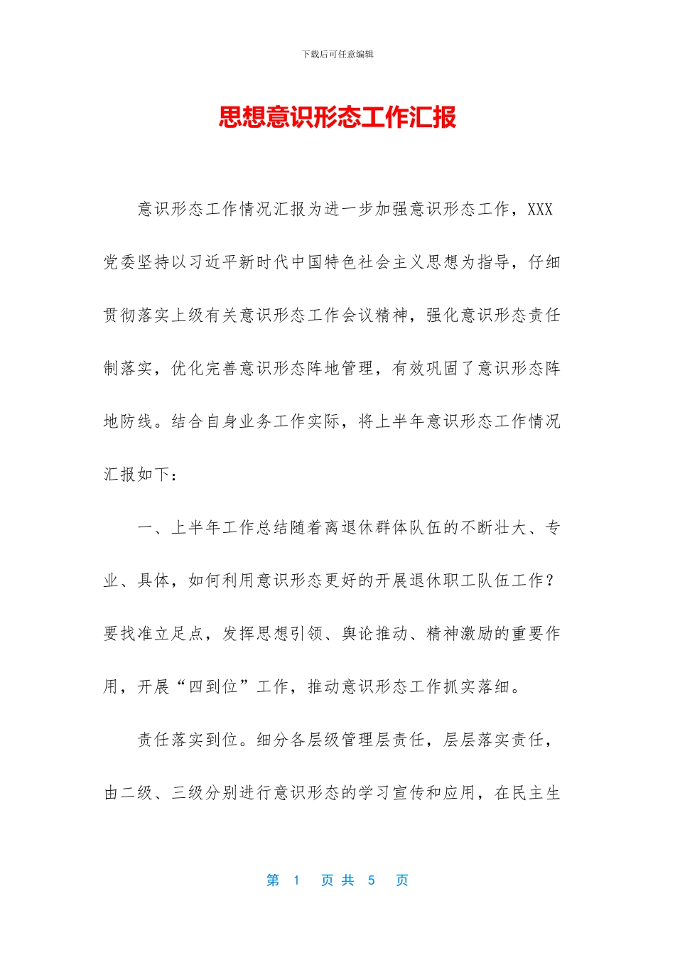 思想意识形态工作汇报_第1页