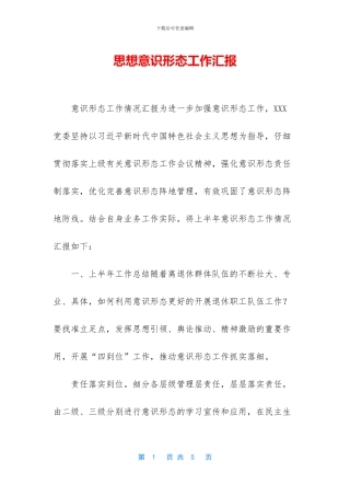 思想意识形态工作汇报