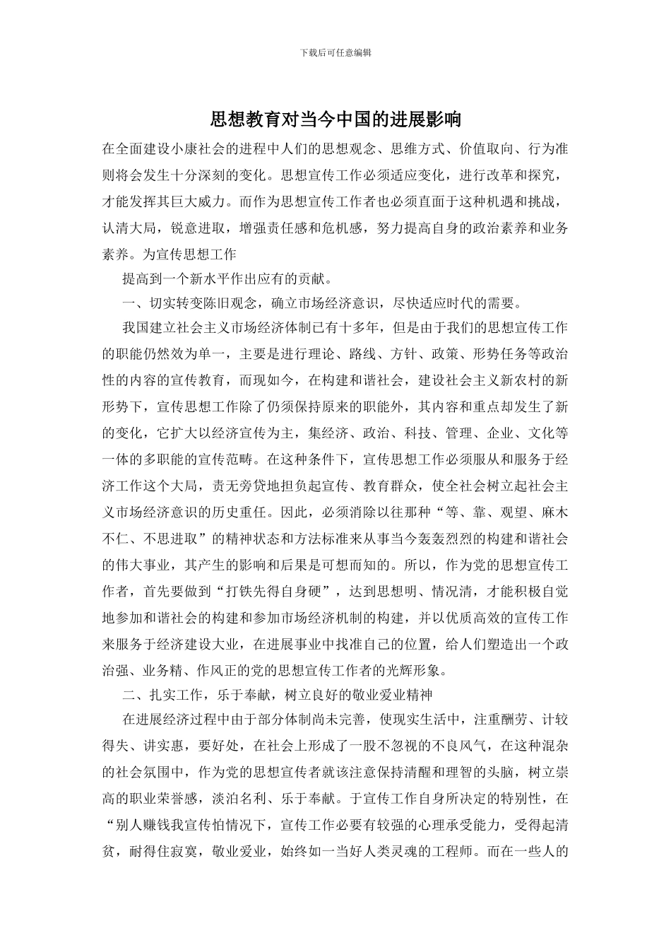 思想教育对当今中国的发展影响_第1页