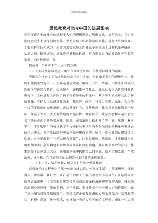 思想教育对当今中国的发展影响